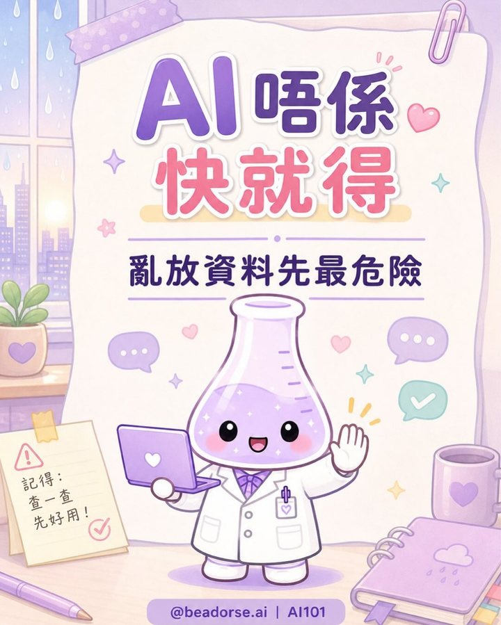 AI 唔係快就得
